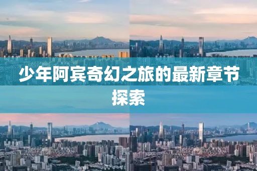 少年阿賓奇幻之旅的最新章節(jié)探索