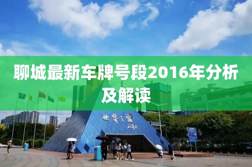 聊城最新車牌號(hào)段2016年分析及解讀