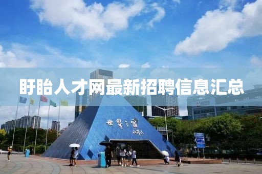 盱眙人才網(wǎng)最新招聘信息匯總