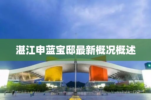 湛江申藍寶邸最新概況概述