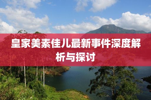 皇家美素佳兒最新事件深度解析與探討