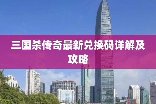 三國殺傳奇最新兌換碼詳解及攻略