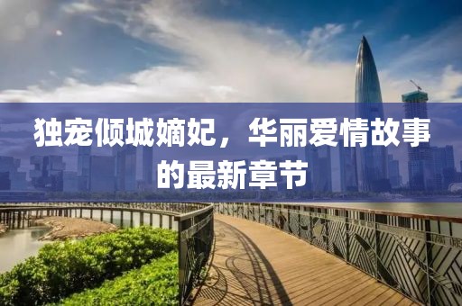 獨寵傾城嫡妃，華麗愛情故事的最新章節(jié)