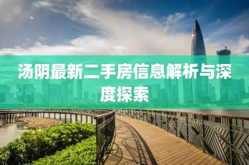 湯陰最新二手房信息解析與深度探索