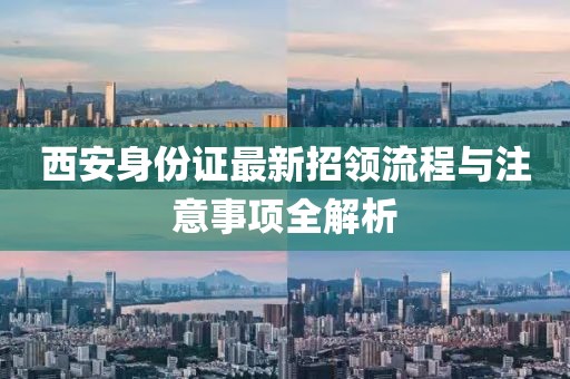 西安身份證最新招領(lǐng)流程與注意事項(xiàng)全解析
