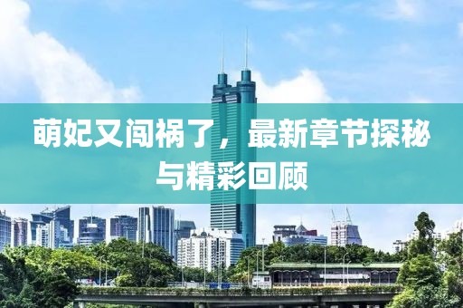 萌妃又闖禍了，最新章節(jié)探秘與精彩回顧