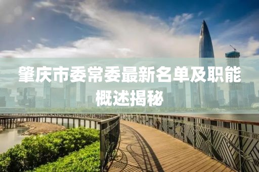 肇慶市委常委最新名單及職能概述揭秘