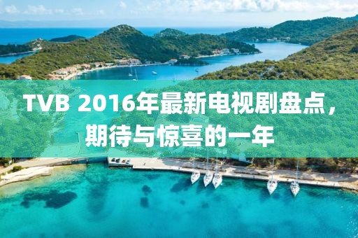 TVB 2016年最新電視劇盤點(diǎn)，期待與驚喜的一年