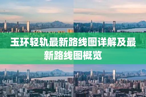 玉環(huán)輕軌最新路線圖詳解及最新路線圖概覽