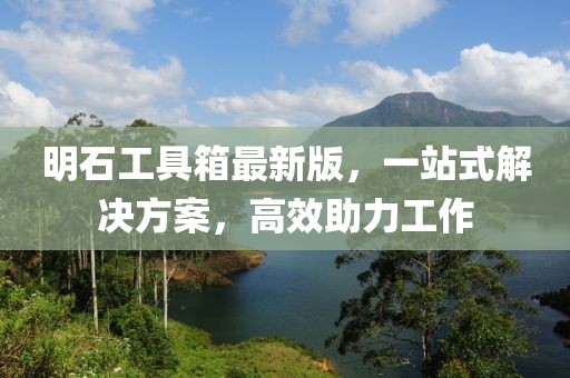 明石工具箱最新版，一站式解決方案，高效助力工作