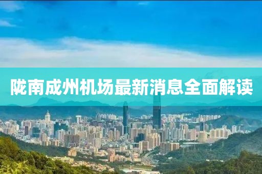 隴南成州機(jī)場最新消息全面解讀