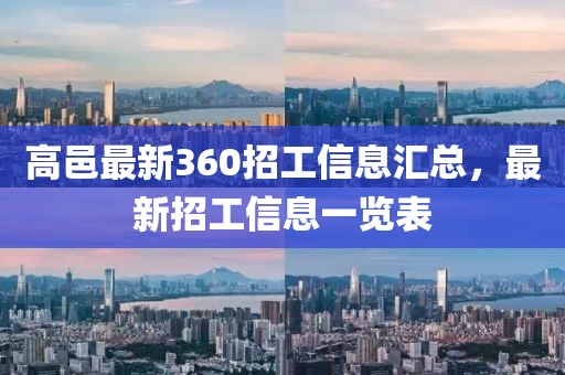 高邑最新360招工信息匯總，最新招工信息一覽表
