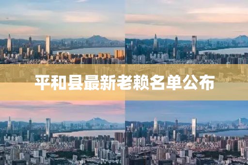 平和縣最新老賴名單公布