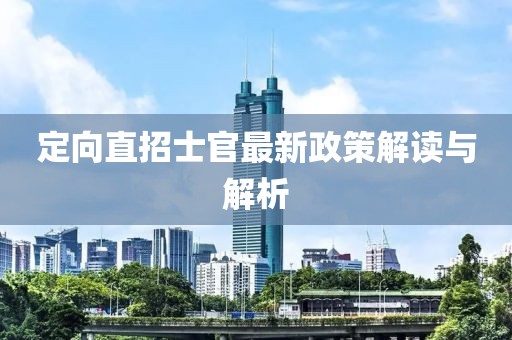 定向直招士官最新政策解讀與解析