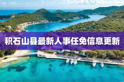 積石山縣最新人事任免信息更新