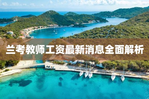 蘭考教師工資最新消息全面解析