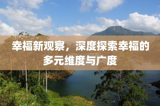 幸福新觀察，深度探索幸福的多元維度與廣度