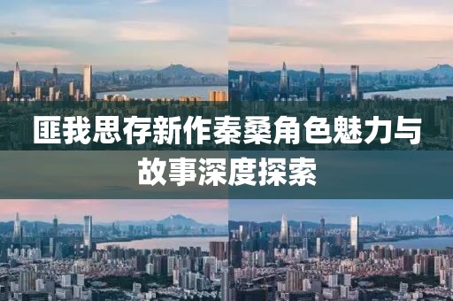 匪我思存新作秦桑角色魅力與故事深度探索