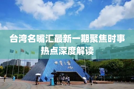臺(tái)灣名嘴匯最新一期聚焦時(shí)事熱點(diǎn)深度解讀