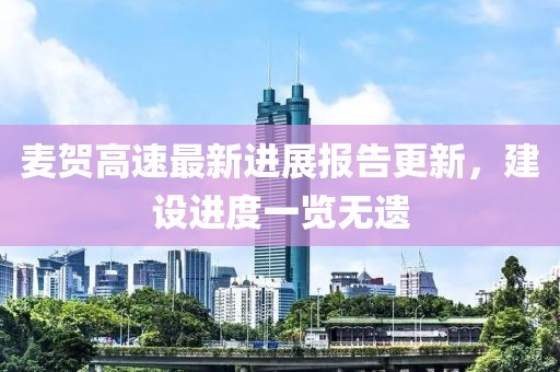 麥賀高速最新進展報告更新，建設進度一覽無遺