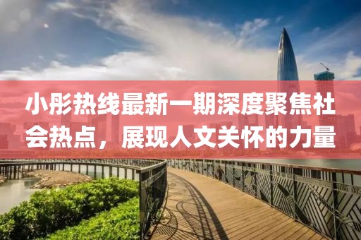 小彤熱線最新一期深度聚焦社會(huì)熱點(diǎn)，展現(xiàn)人文關(guān)懷的力量