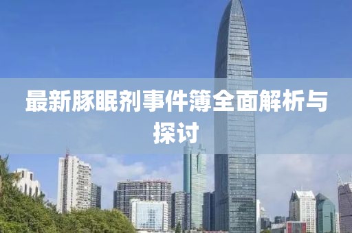 最新豚眠劑事件簿全面解析與探討