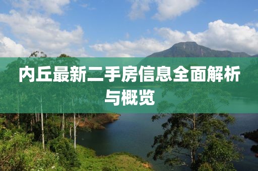 內丘最新二手房信息全面解析與概覽