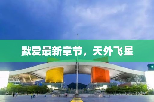 默愛最新章節(jié)，天外飛星