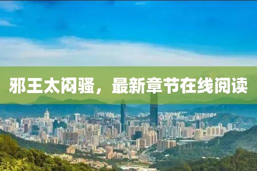 邪王太悶騷，最新章節(jié)在線閱讀