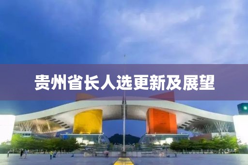 貴州省長人選更新及展望