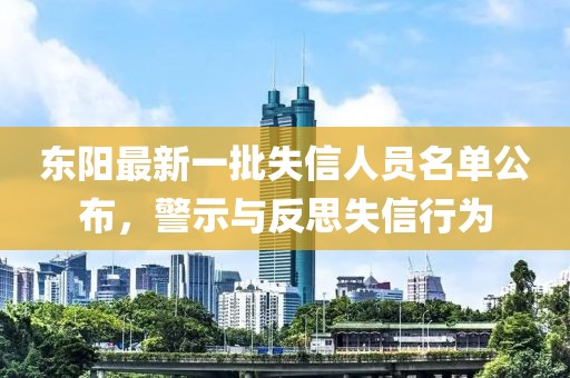 東陽最新一批失信人員名單公布，警示與反思失信行為
