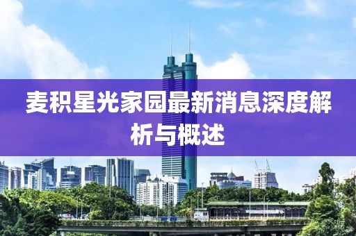 麥積星光家園最新消息深度解析與概述