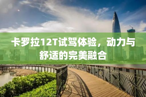卡羅拉12T試駕體驗，動力與舒適的完美融合