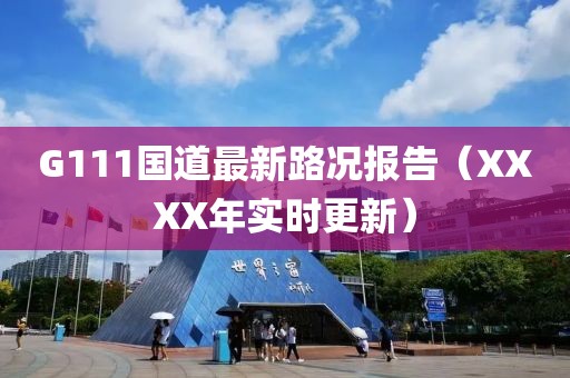 G111國道最新路況報告（XXXX年實(shí)時更新）