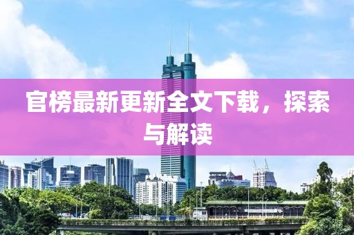 官榜最新更新全文下載，探索與解讀