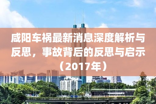 咸陽(yáng)車禍最新消息深度解析與反思，事故背后的反思與啟示（2017年）