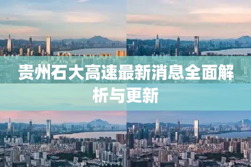 貴州石大高速最新消息全面解析與更新