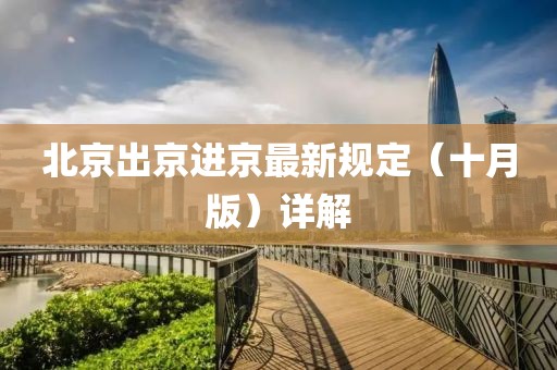 北京出京進京最新規(guī)定（十月版）詳解