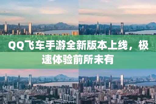 QQ飛車手游全新版本上線，極速體驗前所未有
