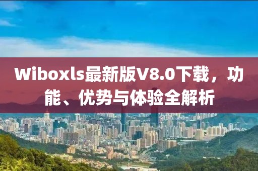 Wiboxls最新版V8.0下載，功能、優(yōu)勢(shì)與體驗(yàn)全解析