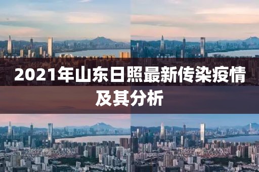 2021年山東日照最新傳染疫情及其分析