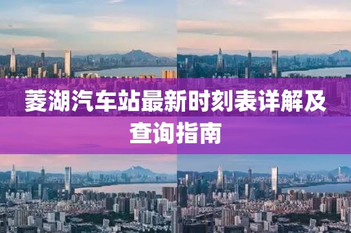 菱湖汽車站最新時(shí)刻表詳解及查詢指南