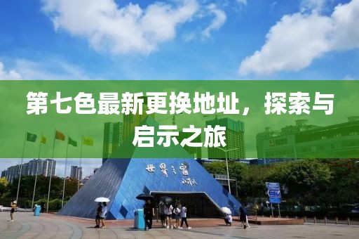第七色最新更換地址，探索與啟示之旅
