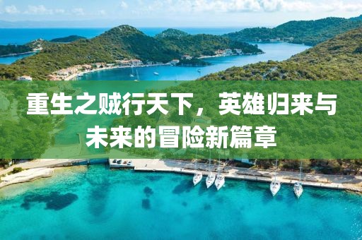 重生之賊行天下，英雄歸來與未來的冒險新篇章