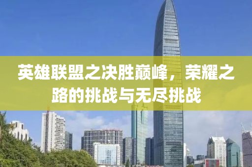 英雄聯(lián)盟之決勝巔峰，榮耀之路的挑戰(zhàn)與無盡挑戰(zhàn)