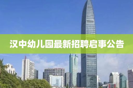 漢中幼兒園最新招聘啟事公告