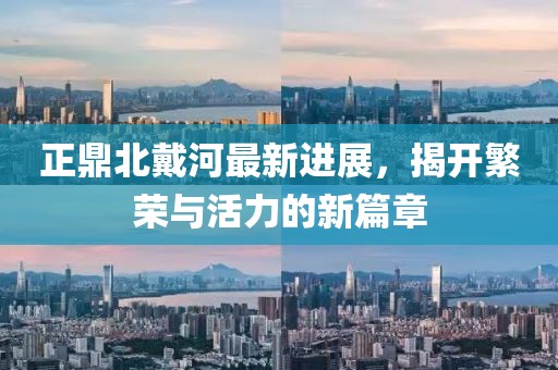 正鼎北戴河最新進展，揭開繁榮與活力的新篇章