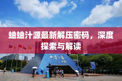 蛐蛐汁源最新解壓密碼，深度探索與解讀