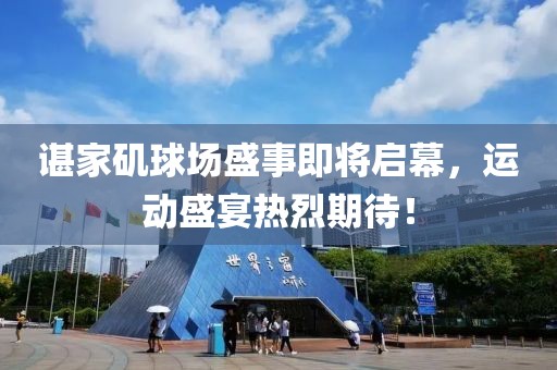 諶家磯球場盛事即將啟幕，運動盛宴熱烈期待！