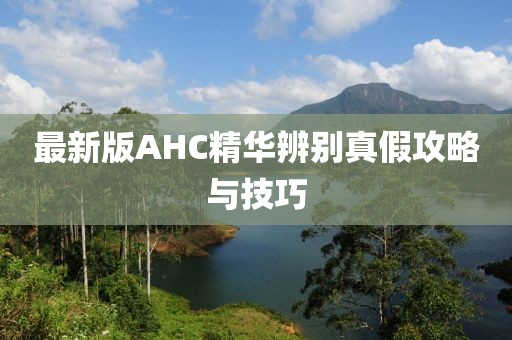 最新版AHC精華辨別真假攻略與技巧